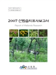 2007산림습원조사보고서 표지
