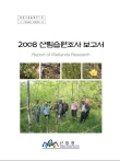 2008 산림습원조사보고서 표지