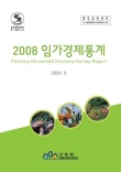 2008년 임가경제조사보고서 표지