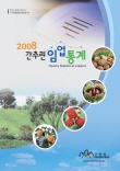 2008 간추린통계 표지