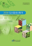 2008년 임산물생산조사 표지