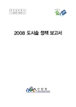2008년 도시숲 정책보고서 표지