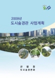 2009년 도시숲경관 사업계획 표지
