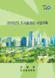 2010년 도시숲경관 사업계획 표지