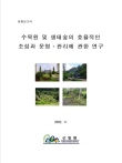 수목원및생태숲의 효율적인 조성과 운영관리에 관한 연구 표지