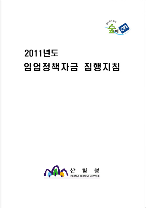 2011년 임업정책자금 지침 표지