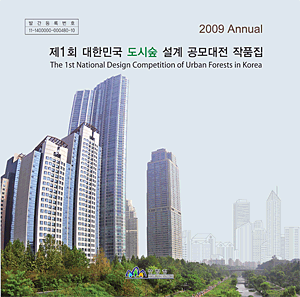 제 1회 대한민국 도시숲설계공모대전 표지