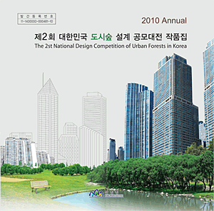 제 2회 대한민국 도시숲설계공모대전 표지