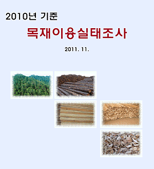 2010년 기준 목재이용실태조사 보고서 표지