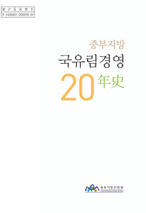 중부지방 국유림경영 20년사(최종) 표지