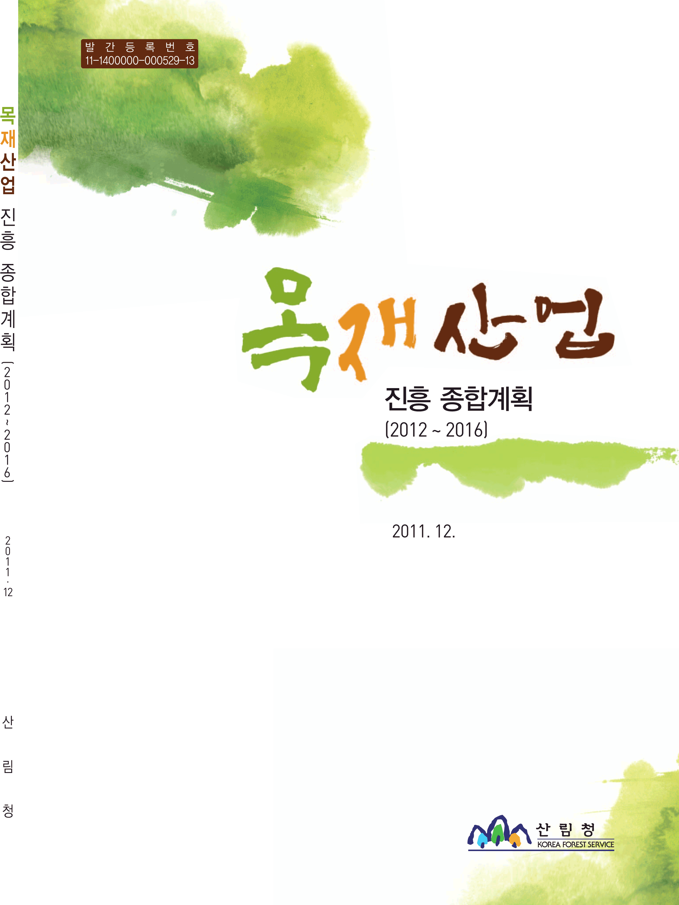 목재산업진흥종합계획('12~'16) 표지