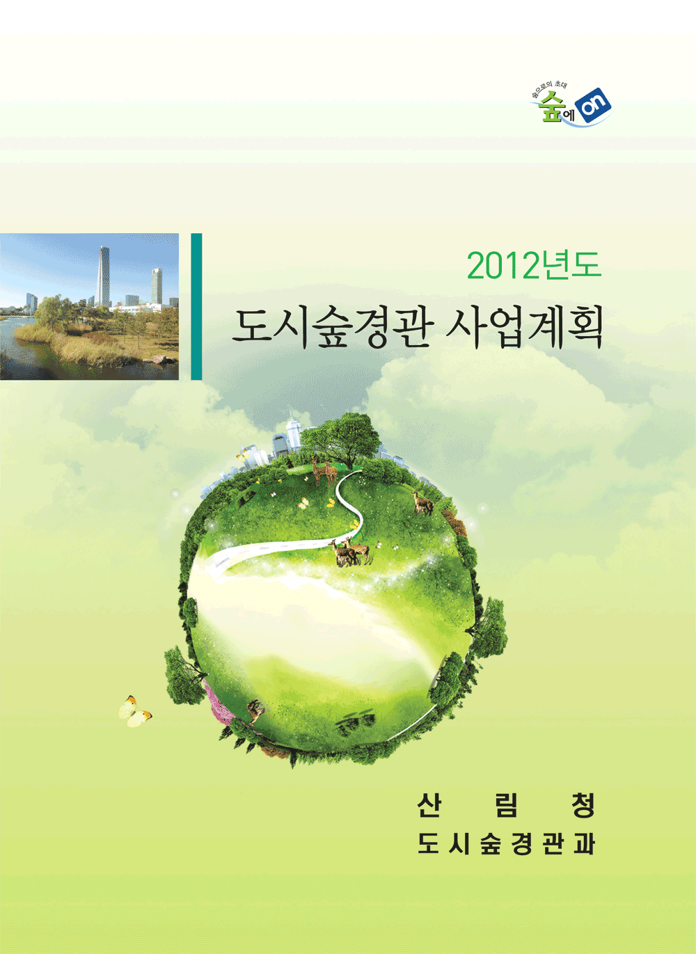 2012년 도시숲경관 사업계획 표지