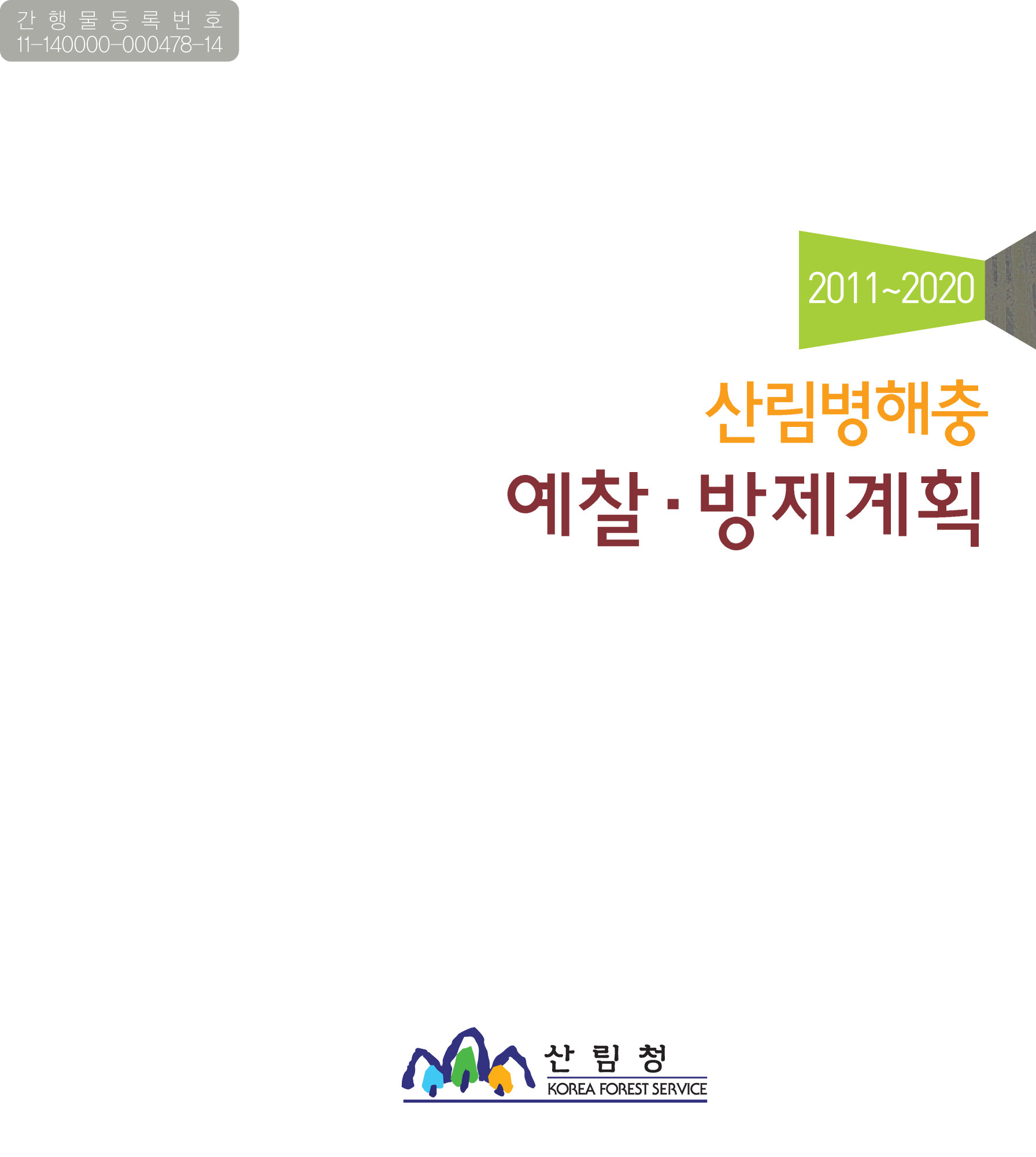 2011-2020예찰 및 방제계획 표지