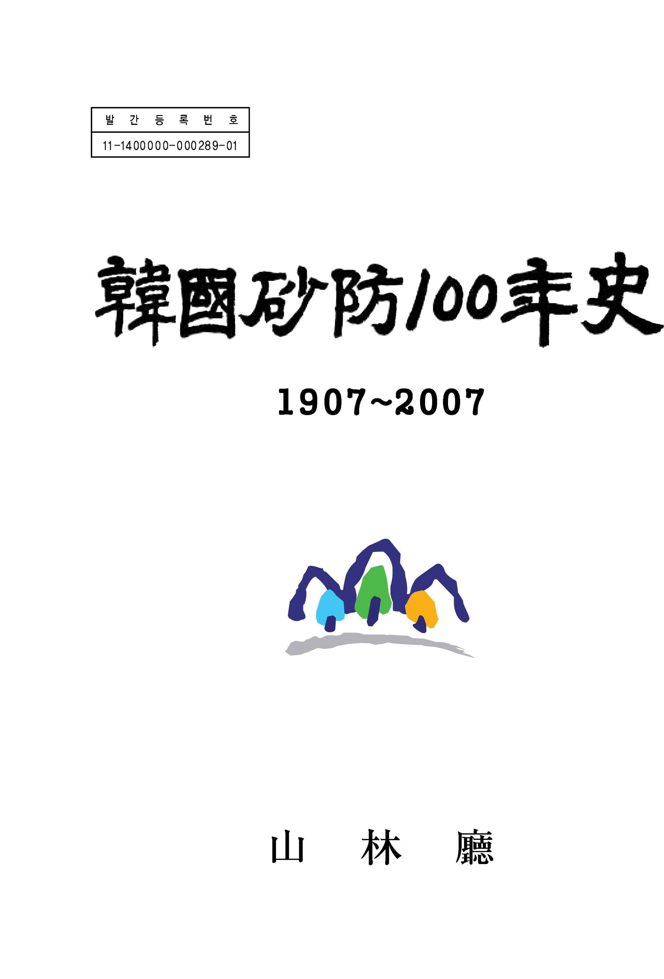 한국사방 100년사 표지