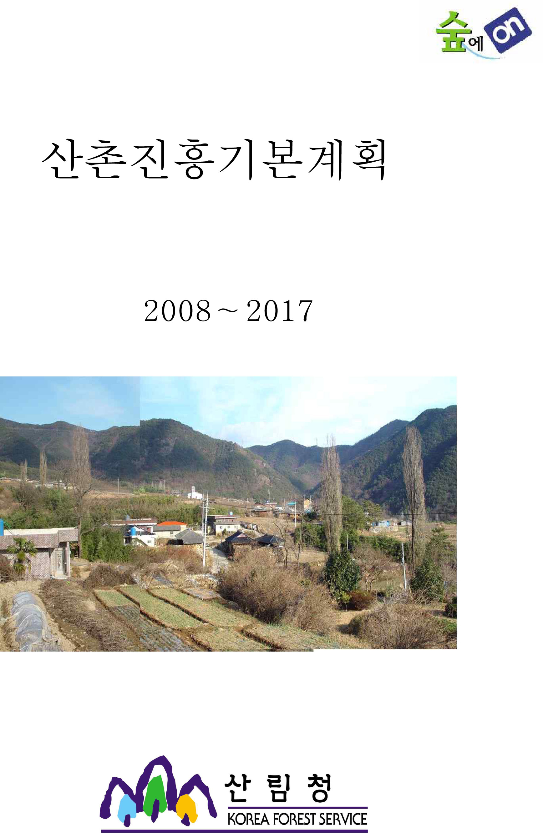 산촌진흥기본계획(2008~2017) 표지