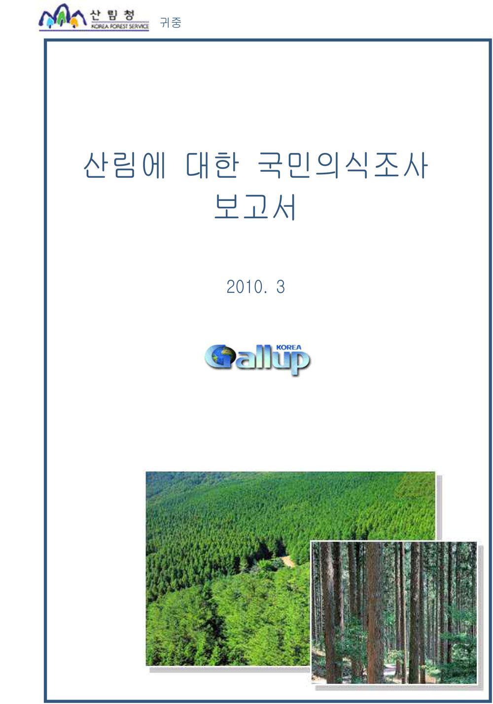 2010 산림에 대한 국민의식조사 보고서 표지