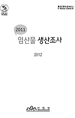2011 임산물생산조사 표지