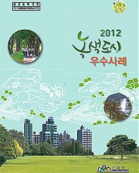 2012녹색도시우수사례 표지