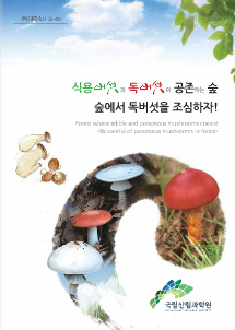 독버섯 구별법 표지