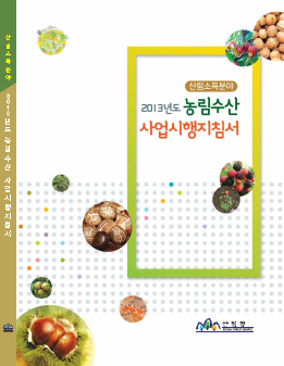 2013년도 농림수산 사업시행지침서(산림소득분야) 표지