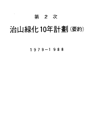 제2차치산녹화10년계획1979-1988 표지