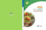 2014년도 농림축산 사업시행지침서(산림소득분야) 표지