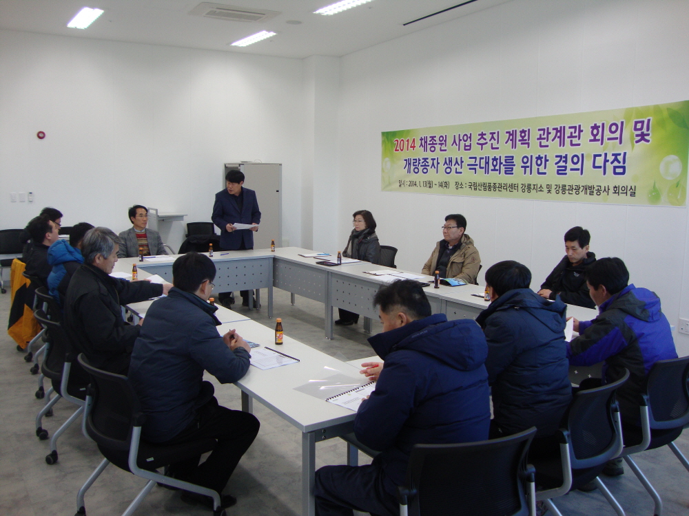 2014년 채종원 사업 추진 관계관 회의 및 결의대회 개최 이미지1