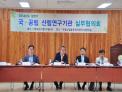 국·공립산림연구기관 간 소통과 협력을 위한 실무협의회 개최