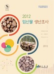 2012년 임산물생산조사 표지