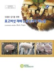 신품종심사를 위한 표고버섯 재배 및 특성조사매뉴얼 표지