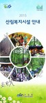 2015년 산림복지시설안내 표지