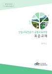 산림교육전문가 공통 교육과정 표준교재 표지