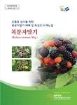신품종심사를 위한 복분자딸기 재배 및 특성조사매뉴얼 표지