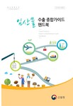 임산물수출가이드북 표지