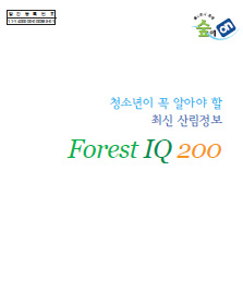 청소년이 꼭 알아야 할 최신 산림정보 ForestIQ200 표지