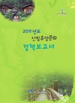 2011년도 산림휴양문화 정책보고서 표지