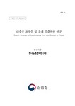 대중국 조경수 및 분재 수출전략 연구(최종보고서) 표지