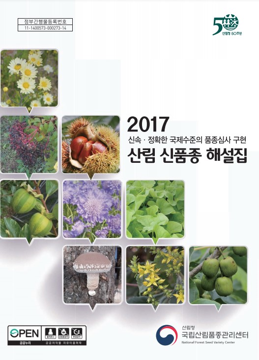 2017 산림 신품종 해설집 표지