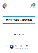 2017년 산불방지대책 표지