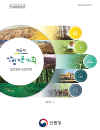 제6차 산림기본계획 표지