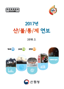 2017년 산불통계연보 표지