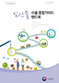 임산물수출 가이드 핸드북(2018년) 표지