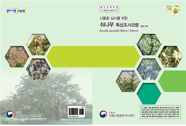 ‘쉬나무’, ‘팥꽃나무’, ‘선피막이’ 등 산림식물 신품종보호출원 기준마련 이미지1