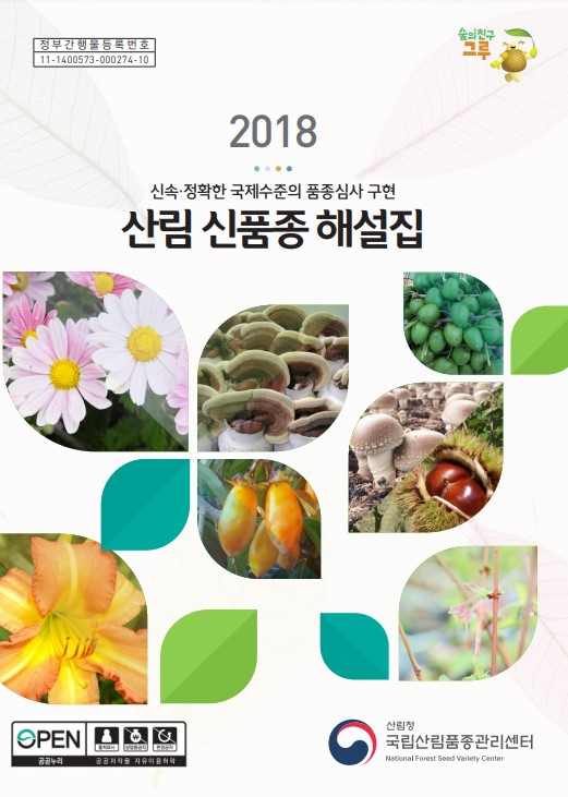 2018 산림 신품종 해설집 표지