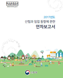 2017년 산림과 임업 동향에 관한 연차보고서 표지