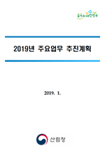2019년 주요업무계획 표지