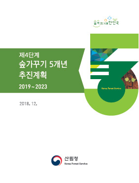 제4단계 숲가꾸기 5개년 추진계획 표지