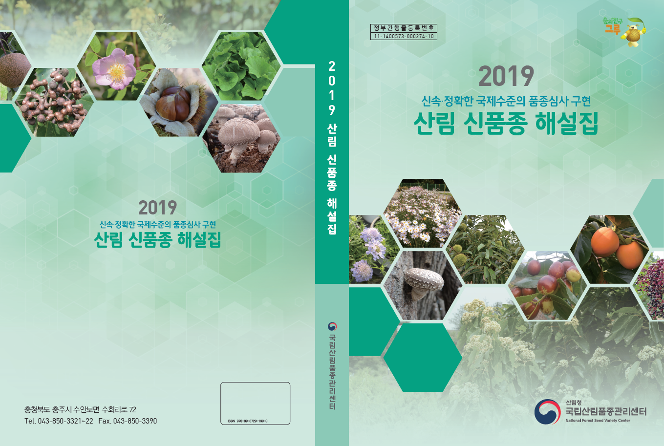 2019년에 새로 등록된 산림 신품종을 소개합니다.