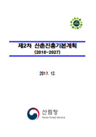 산촌진흥기본계획(2018~2027) 표지
