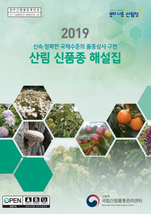 2019 산림 신품종 해설집 표지